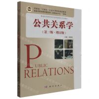 [N]公共关系学(第3版增订版普通高等教育经济管理类精品系列教材)-9787030471468