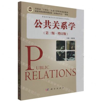 [N]公共关系学(第3版增订版普通高等教育经济管理类精品系列教材)-9787030471468