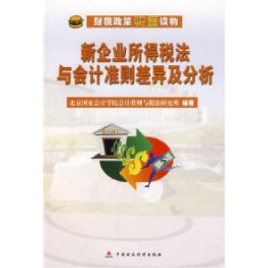 正版新书]新企业所得税法与会计准则差异及分析北京国家会计学院