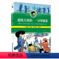 [正版]超级大侦探一分钟破案彩图 在趣味探索中长知识 中小学生课外读物 逻辑推理 阅读破案故事 少儿文学故事书