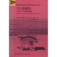 什么是建筑?以及100个相关问题