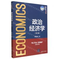 [N]政治经济学(第2版清华大学经济学系列教材)-9787302612483
