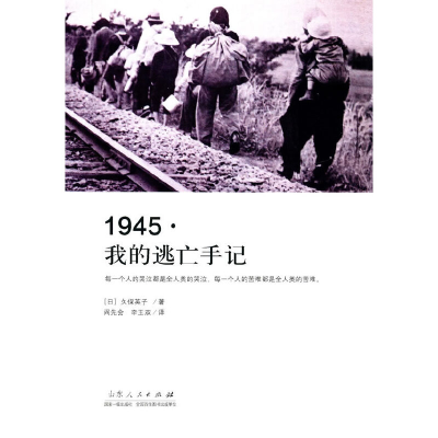 正版新书]1945我的逃亡手记(日)久保英子|译者:阎先会//李玉双97
