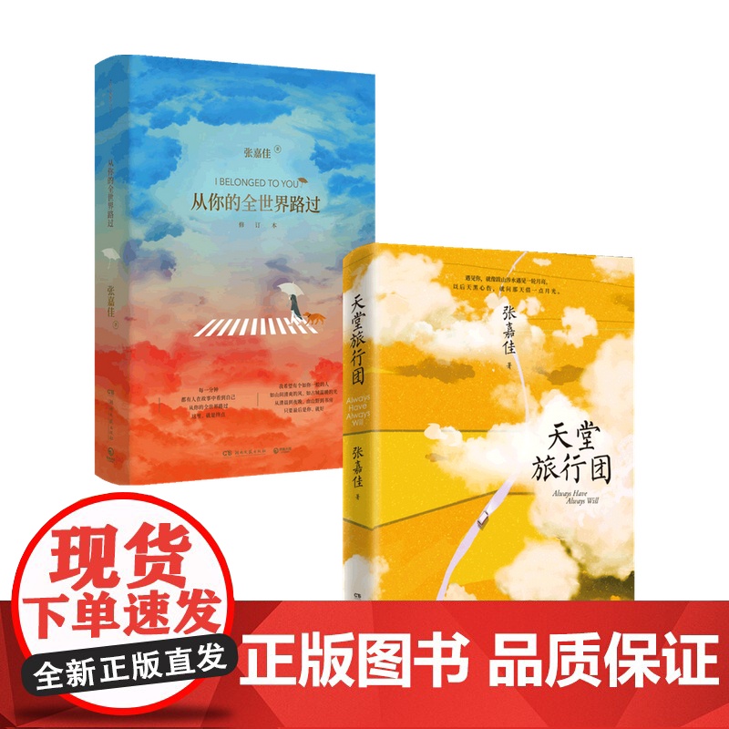 天堂旅行团+从你的全世界路过 套装2册 张嘉佳 著 小说