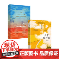 天堂旅行团+从你的全世界路过 套装2册 张嘉佳 著 小说