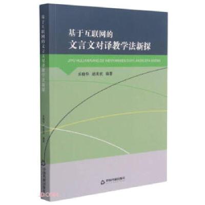 正版新书]基于互联网的文言文对译教学法新探乐晓华,赵美欢 编97