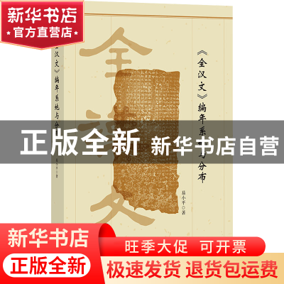正版 《全汉文》编年系地与分布 易小平 社会科学文献出版社 9787