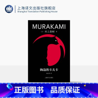 [正版]海边的卡夫卡 修订版村上春树精装系列 [日]村上春树 著 林少华 译 俄狄浦斯王式的现代寓言 上海译文出版社