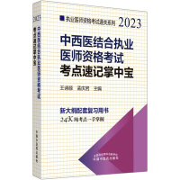 [M]中西医结合执业医师资格考试考点速记掌中宝 2023-9787513278034