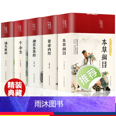 [全5册]中医名著 [正版]缎面精装全5册 本草纲目原版全套李时珍原著黄帝内经神农本草经千金方汤头歌诀彩图彩绘版中草药大