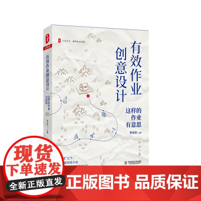有效作业创意设计 这样的作业有意思 大夏书系 教师专业发展 特级教师李志欣 双减新形势 正版 华东师范大学出版社