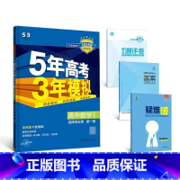 数学[湘教版] 选择性必修第一册 [正版]2024版五年高考三年模拟高一高二语文数学英语物理化学生物地理历史政治必修第一