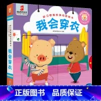 [正版]好习惯推拉游戏纸板绘本 我会穿衣 小熊宝宝好奇翻翻书 好习惯互动早教认知洞洞书籍启蒙0-1-2-3-4周岁婴幼
