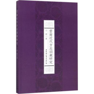 正版新书]云南近代方志词汇研究念颖9787520303675