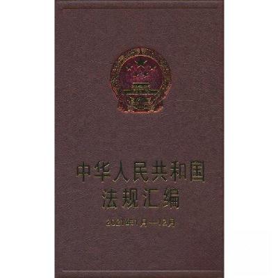 正版新书]中华人民共和国法规汇编 2021年1月-12月司法部 著978