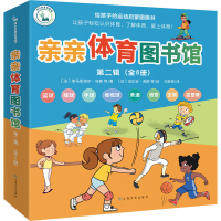醉染图书亲亲体育图书馆 第2辑(全8册)9787553521329