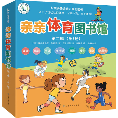 醉染图书亲亲体育图书馆 第2辑(全8册)9787553521329