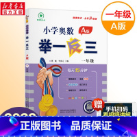 小学奥数举一反三A(讲解) 小学一年级 [正版]一年级奥数启蒙思维训练书籍 人教版小学数学逻辑训练题上下册举一反三 1年