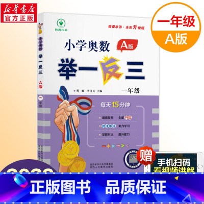 小学奥数举一反三A(讲解) 小学一年级 [正版]一年级奥数启蒙思维训练书籍 人教版小学数学逻辑训练题上下册举一反三 1年