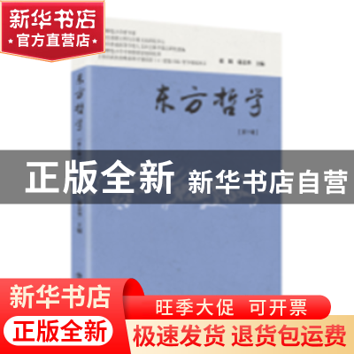 正版 东方哲学:第十辑 邓辉,郭美华 著 上海书店出版社 978754581