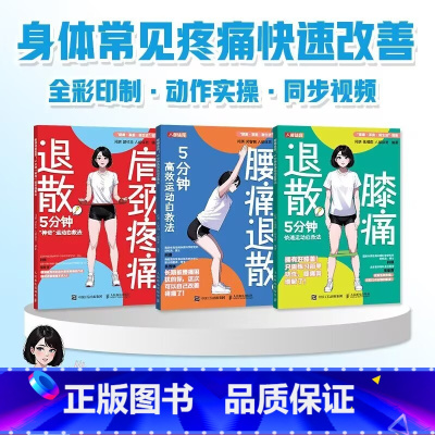 腰肩膝痛退散 套装3册 [正版]腰膝肩颈疼痛退散 5分钟神奇运动自救法 打工人拉伸指南 闫琪 人民邮电出版社