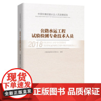 中国交通运输从业人员发展报告 公路水运工程试验检测专业技术人员 交通运输部职业资格中心编 北京交通大学出版社
