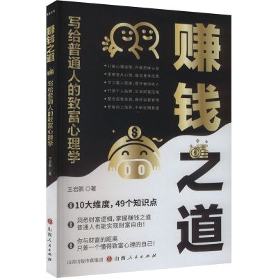 正版新书]赚钱之道 写给普通人的致富心理学王岩鹏9787203133353