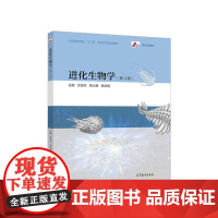 进化生物学 9787040488890 沈银柱 黄占景 葛荣朝 编 高等教育出版社