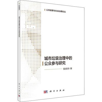 城市生活垃圾治理中的公众参与研究