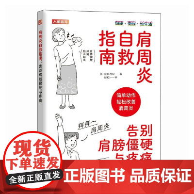 肩周炎自救指南 告别肩膀僵硬与疼痛 五十肩康复手册