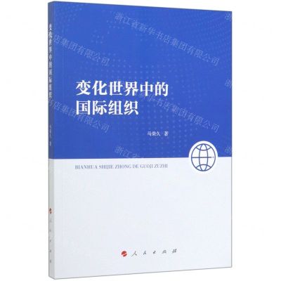 [N]变化世界中的国际组织-9787010210841