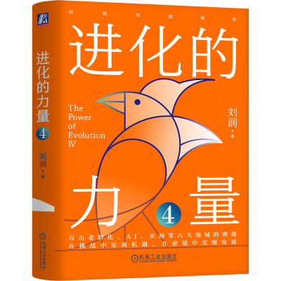 正版新书]进化的力量4 刘润刘润9787111776062