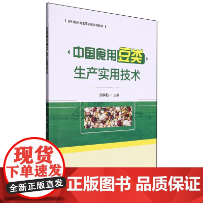 中国食用豆类生产实用技术 刘学勤 编 9787565531095 中国农业大学出版社