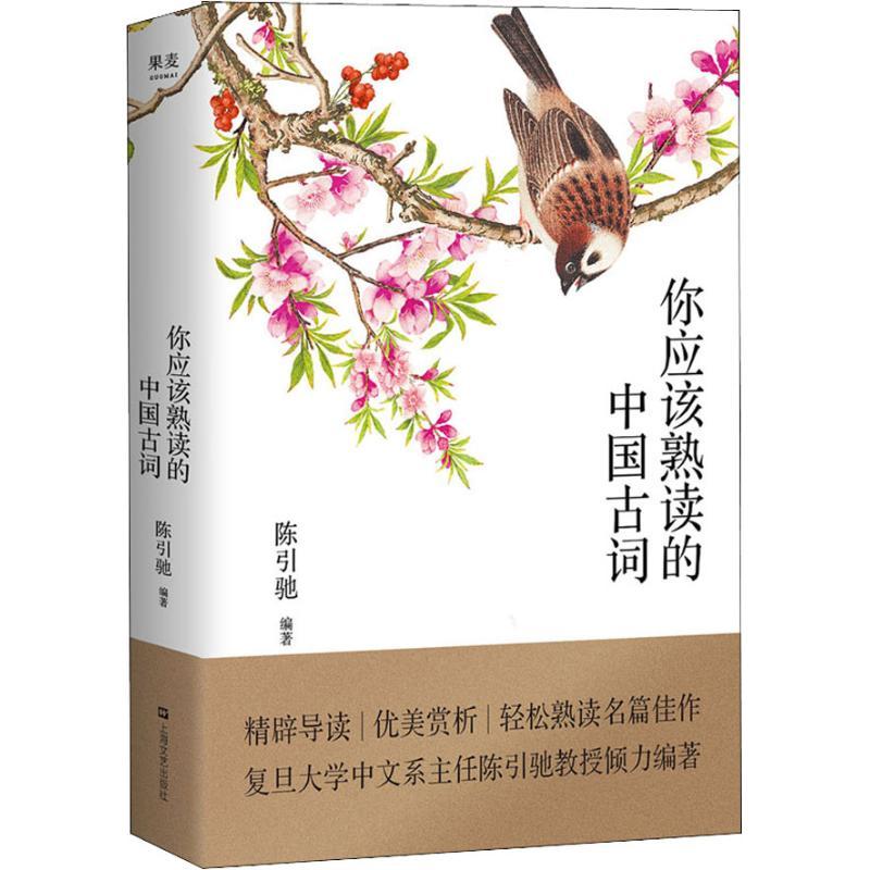 正版新书]你应该熟读的中国古词陈引驰9787532168248