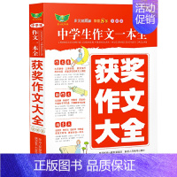 获奖作文大全 初中通用 [正版]中学生作文一本全·获奖作文大全(全新版)多年 获奖作文 满分作文 分类作文 作文素材