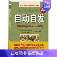 [正版]自动自发 全新修订版 有史以来职场励志类书籍春励志正能量书 勤奋敬业忠诚自信的培养 公务员公司职员