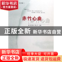 正版 赤竹心曲 张岱年,邓九平 北京师范大学出版社 978730304456