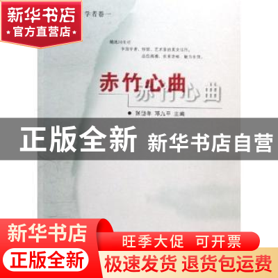 正版 赤竹心曲 张岱年,邓九平 北京师范大学出版社 978730304456