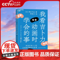 书央视网]我看吉卜力动画时学会的事 解读吉卜力动画名场面和观众最喜爱角色 揭示吉卜力动画背后的心理学隐喻5-11 SS