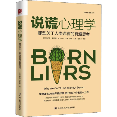 [M]说谎心理学 那些关于人类谎言的有趣思考-9787300300368