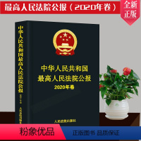 [正版]2021新 中华人民共和国人民法院公报2020年卷 法院公报合订本年鉴版 法院案例 人民法院出版社