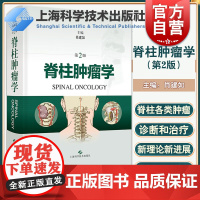 脊柱肿瘤学第2版 骨科学神经外科临床技术上海科学技术出版社外科学脊柱肿瘤骨肿瘤肖建如长征骨科肿瘤骨科