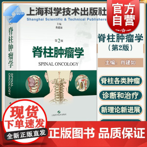 脊柱肿瘤学第2版 骨科学神经外科临床技术上海科学技术出版社外科学脊柱肿瘤骨肿瘤肖建如长征骨科肿瘤骨科