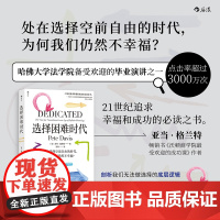 选择困难时代 皮特·戴维斯 后浪 民主与建设出版社 正版书籍