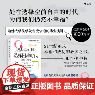 选择困难时代 皮特·戴维斯 后浪 民主与建设出版社 正版书籍