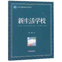 音像新生活学校/江苏人民教育家培养工程丛书祝禧