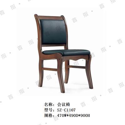 首指办公椅/实木椅/四脚椅/会客椅/SZ-C1167