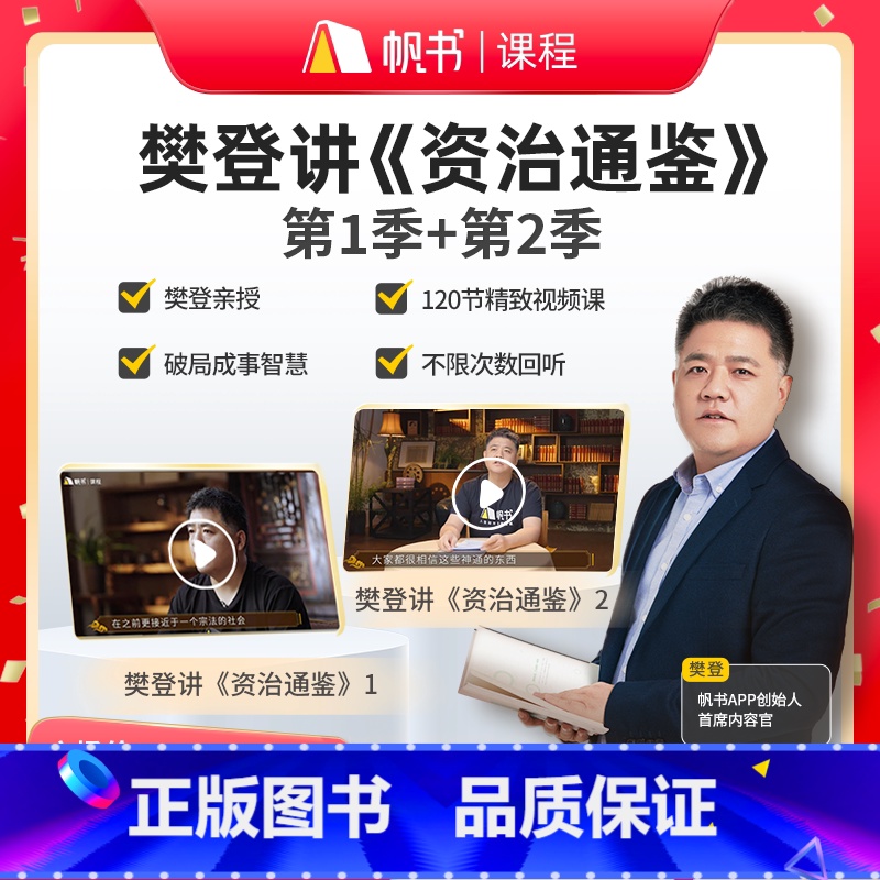 樊登讲《资治通鉴》1+2 [正版]樊登讲《资治通鉴》第1季+第2季