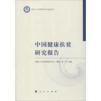 [M]中国健康扶贫研究报告-9787010210193