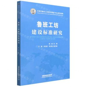 [N]鲁班工坊建设标准研究-9787113287733